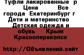 Туфли лакированные, р.25 › Цена ­ 150 - Все города, Екатеринбург г. Дети и материнство » Детская одежда и обувь   . Крым,Красноперекопск